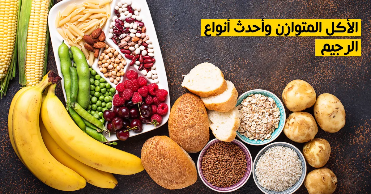 الأكل المتوازن وأحدث أنواع الرجيم